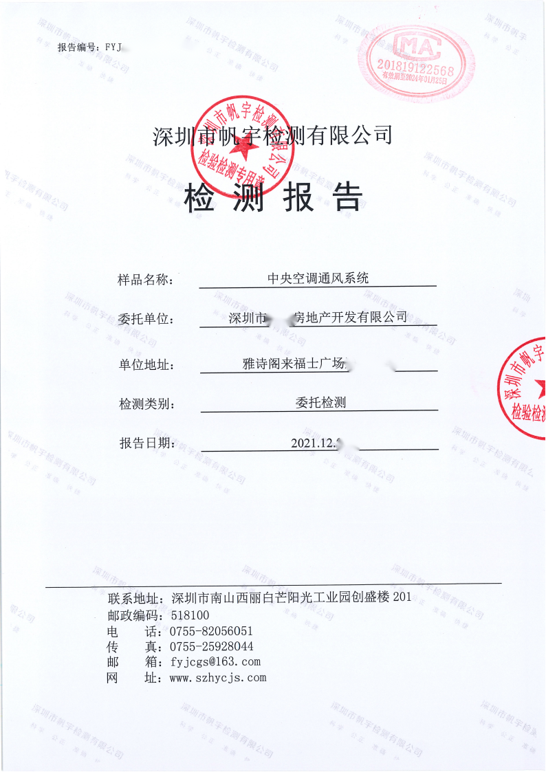 中央空調通風系統(tǒng)檢測報告