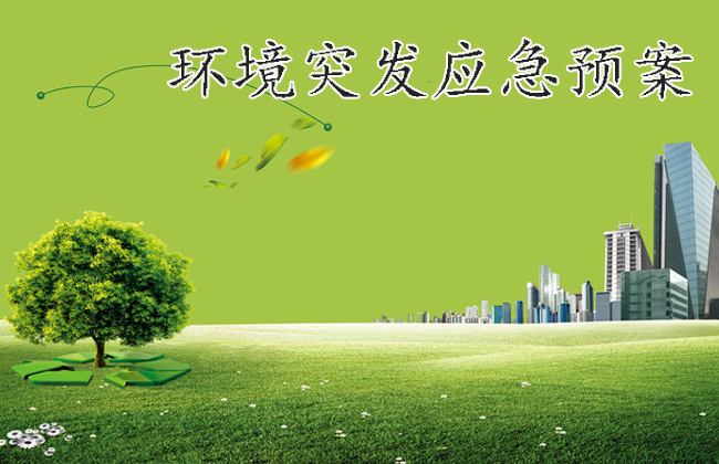 環(huán)境應急預案 環(huán)境應急預案