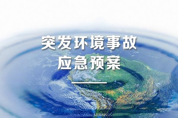 環境應急預案 環境應急預案